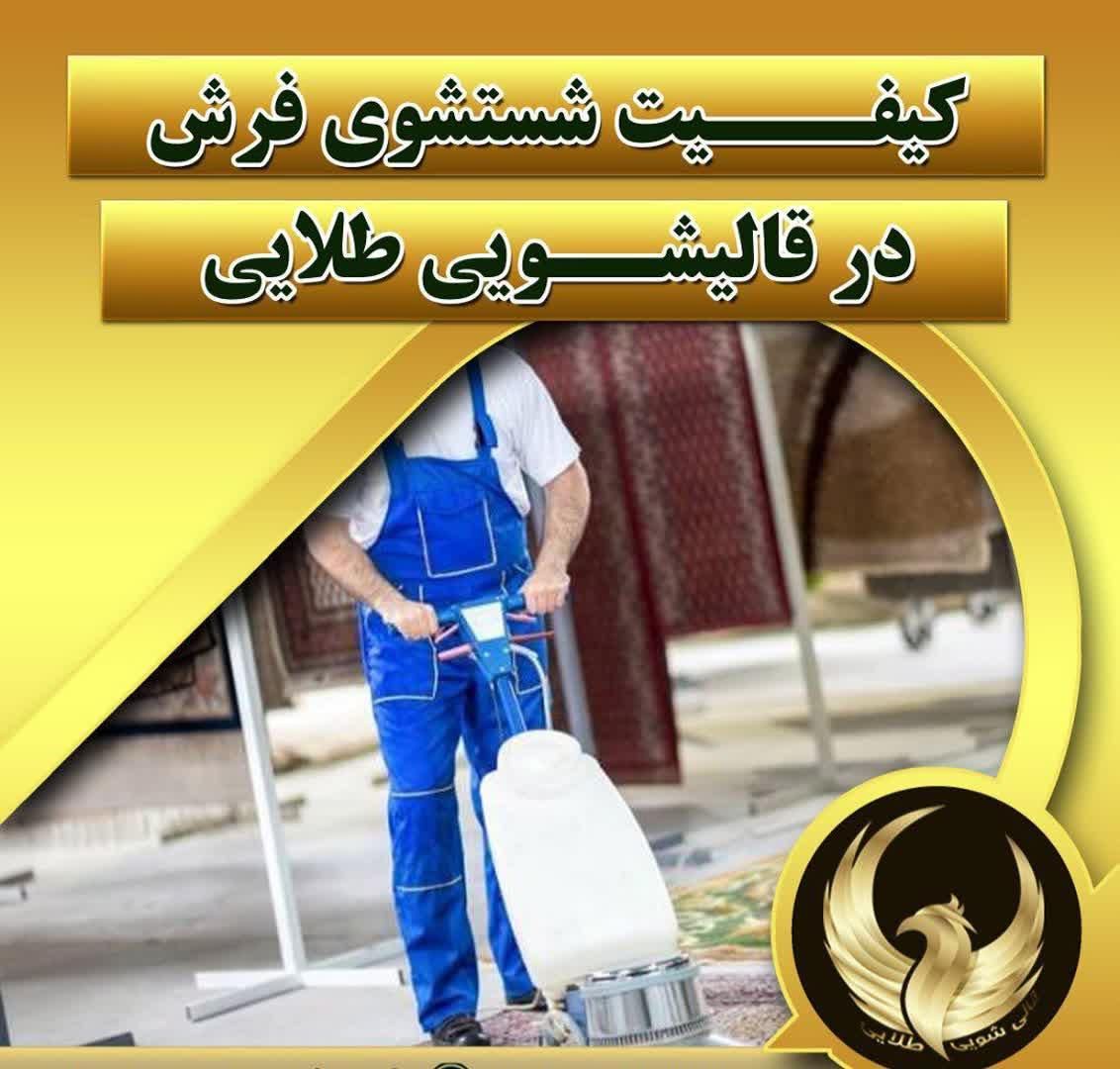 قالیشویی هوشمند طلایی قم|خدمات نظافت|قم, نیروگاه|دیوار