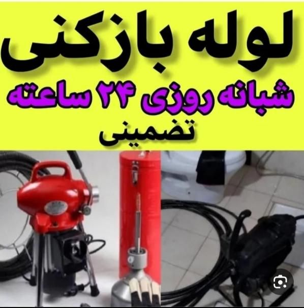 لوله بازکنی چاه بازکن فاضلاب فنرزنی شبانه روزی|خدمات پیشه و مهارت|اراک, |دیوار