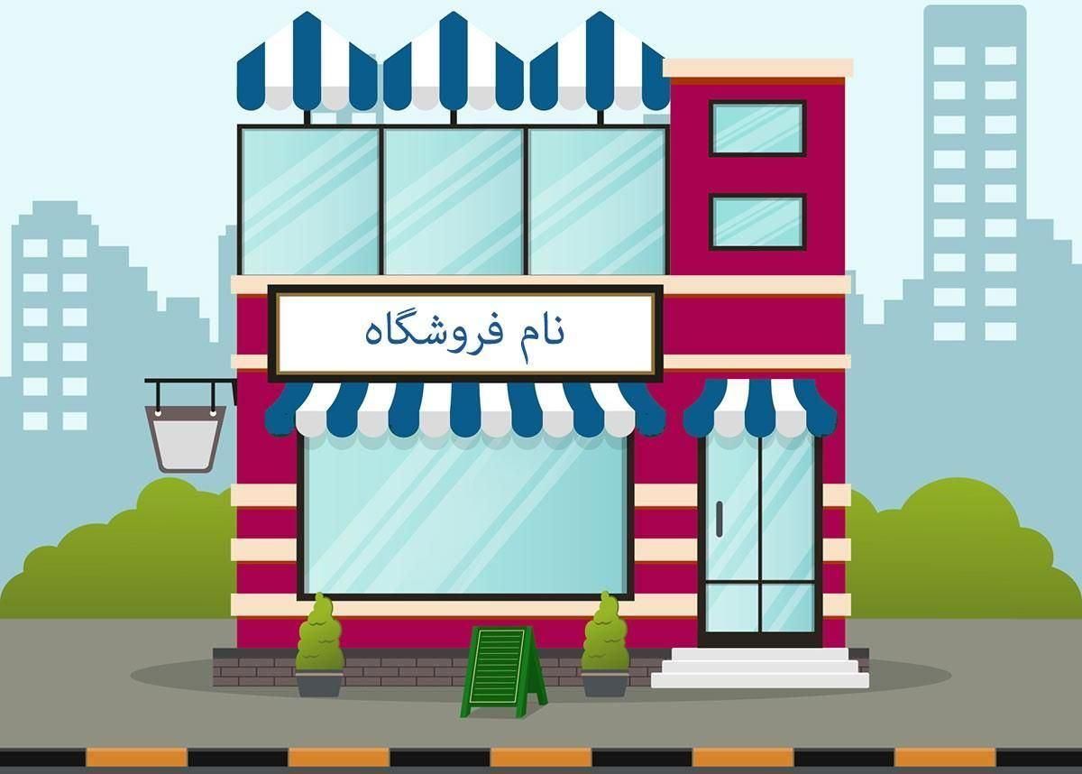اجاره مغازه40متری سرامیک وسکوریت شده خیابان غرضی|اجارهٔ مغازه و غرفه|اصفهان, گلستان|دیوار