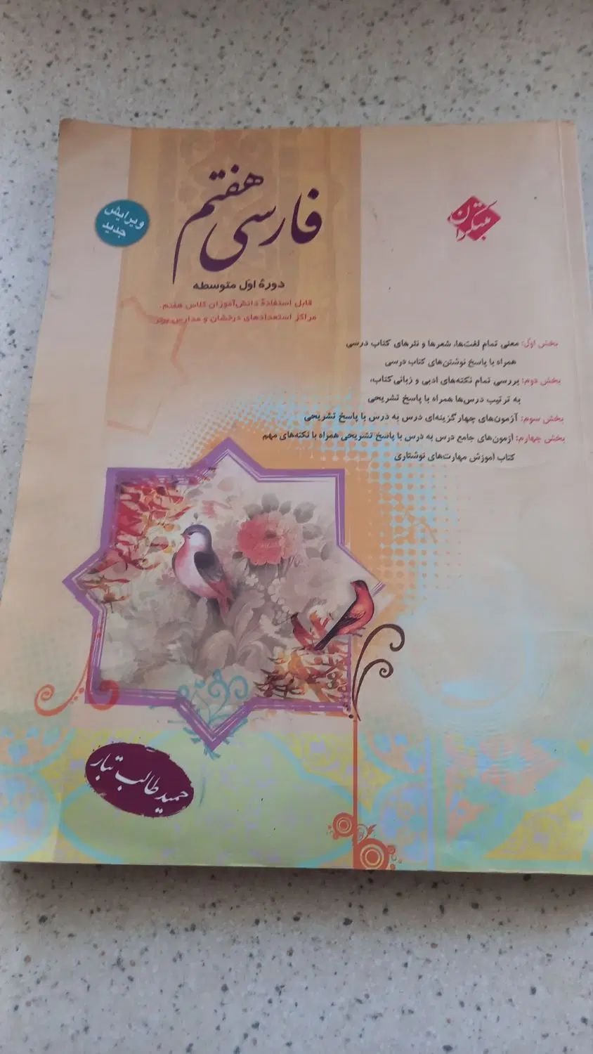 کمک آموزشی فارسی هفتم وآزمونهای پایه ۶به ۷|کتاب و مجله آموزشی|هشتگرد, شهرک ولیعصر (مصلی)|دیوار