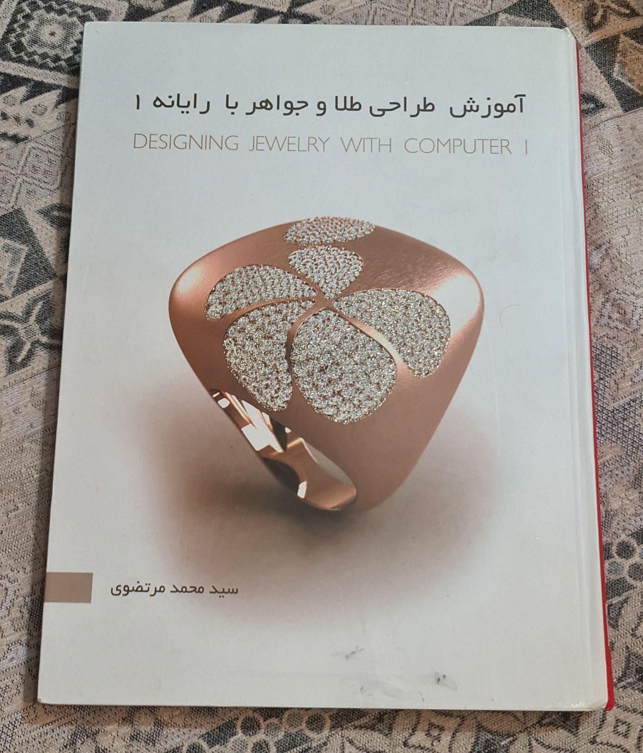 کتاب طراحی طلا|کتاب و مجله آموزشی|تهران, امامت|دیوار