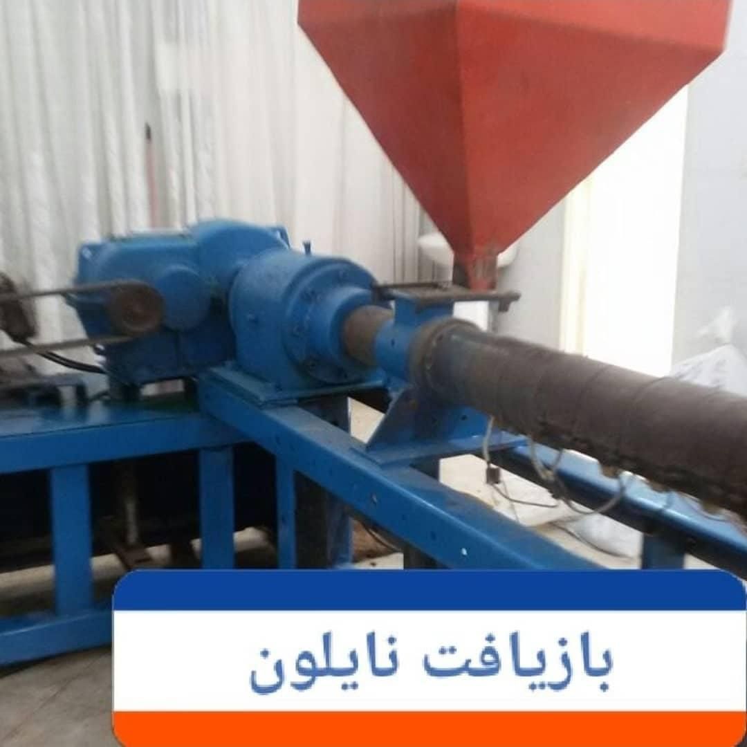 بازیافت نایلون تولید گراتول|ماشین‌آلات صنعتی|اصفهان, کوی امیریه|دیوار
