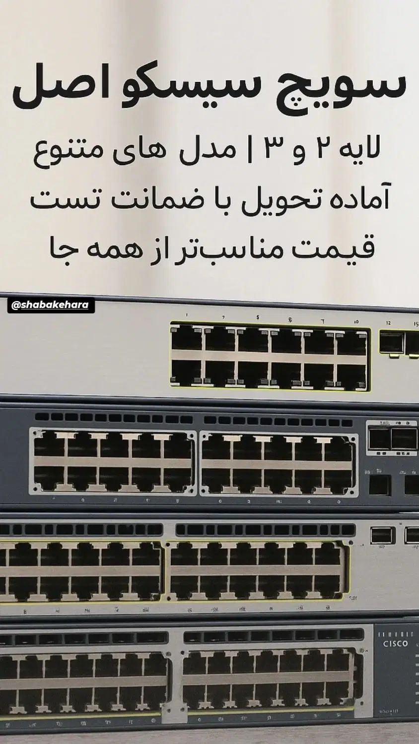 فروش تک و تعداد سویچ سیسکو|مودم و تجهیزات شبکه|تهران, مرزداران|دیوار
