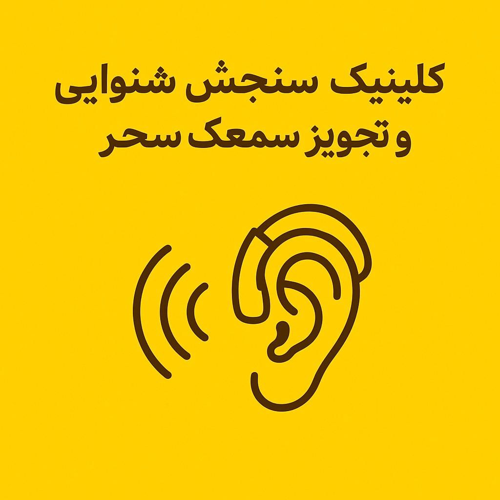 کلینیک شنوایی و سمعک سحر با تخفیف‌ ویژه|آرایشی، بهداشتی، درمانی|شیراز, باغ تخت|دیوار