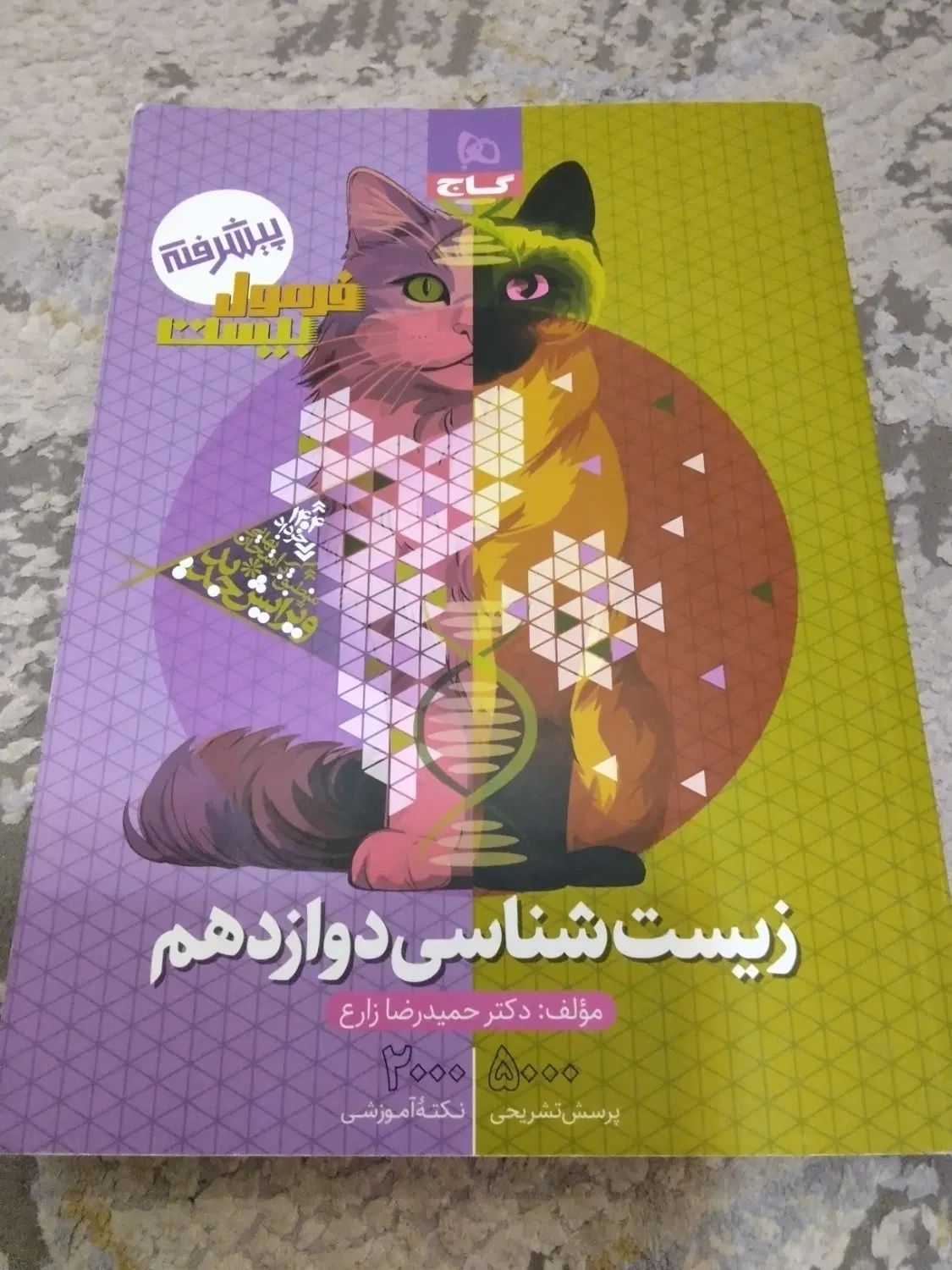 فرمول بیست زیست شناسی امتحان نهایی چاپ ۴۰۳-۴۰۴|کتاب و مجله آموزشی|شیراز, قصرالدشت|دیوار