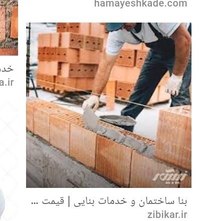 کلیه کارهای ساختمانی.صفرتاصدبابهترین اجرا.وقیمت|خدمات پیشه و مهارت|نورآباد, |دیوار
