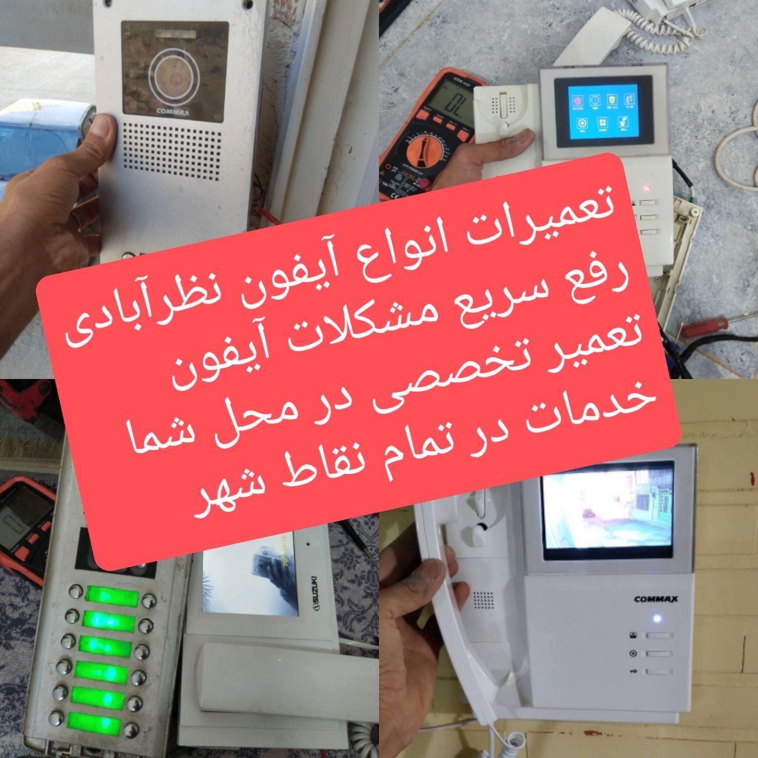 تعمیرکار آیفون تصویری تعمیر تعمیرات آیفن نصب نصاب|خدمات پیشه و مهارت|کرمانشاه, |دیوار