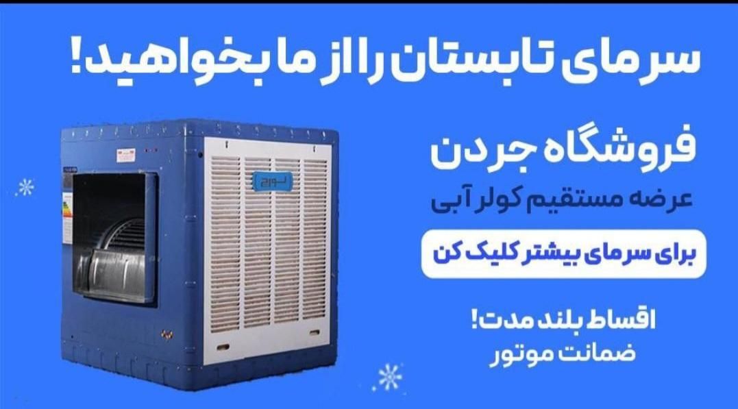 سرمای تابستان را از ما بخواهید & قسطی|تخت و صندلی بچه|شاهرود, |دیوار