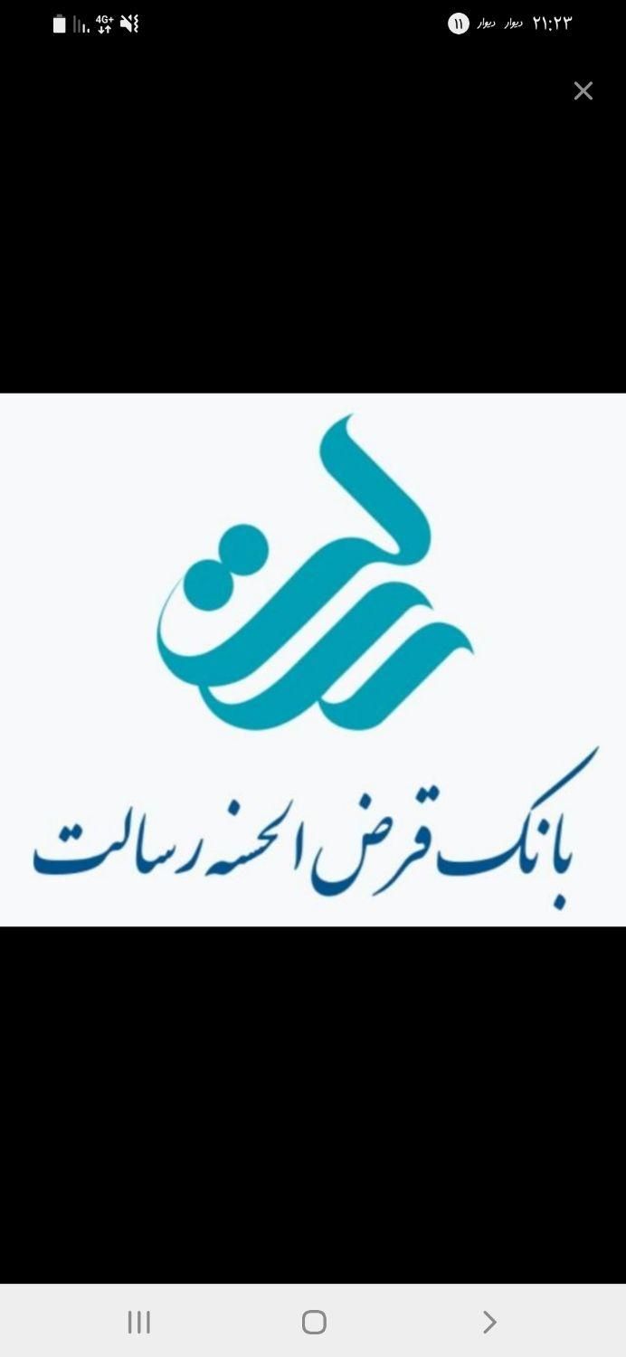 *فروش امتیاز وام رسالت*|خدمات مالی، حسابداری، بیمه|جهرم, |دیوار