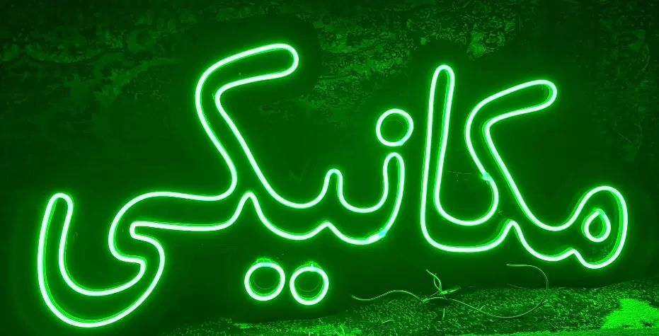 تابلو نئون(مکانیکی)|لامپ و چراغ|مشهد, گلبرگ شمالی|دیوار