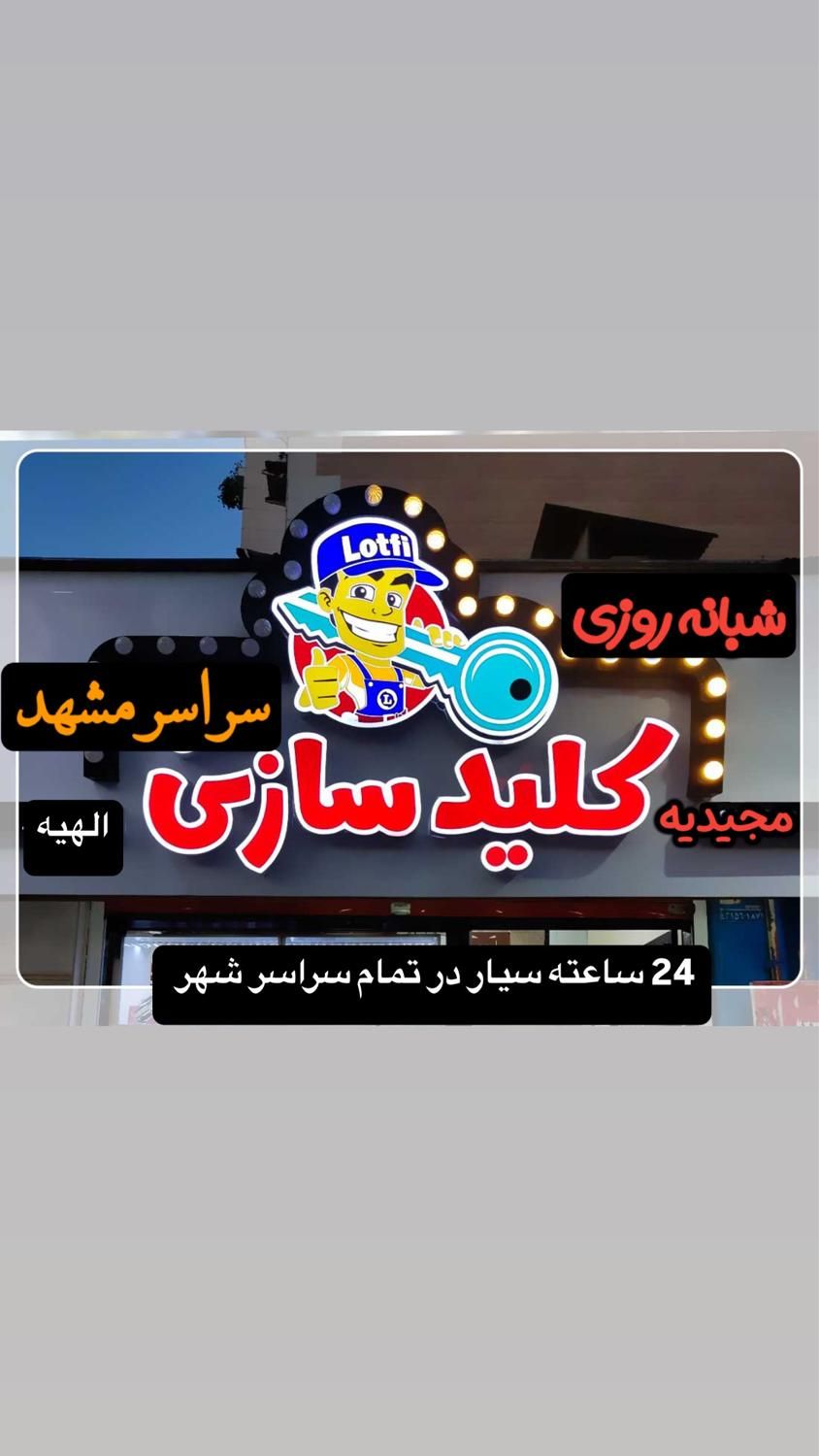 قفل سازی کلیدساز کلید سازی ۲۴ساعت الهیه قاسم آباد|خدمات پیشه و مهارت|مشهد, الهیه|دیوار