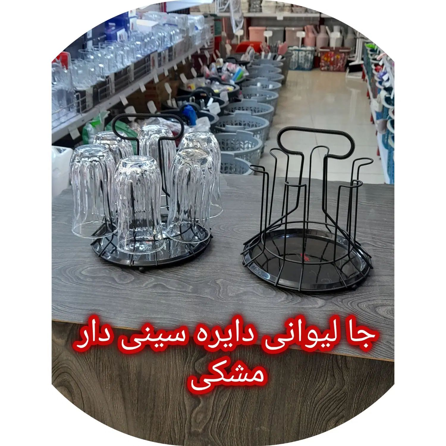 جااِستکانی/جالیوانی شهر پلاسکو خیابان جی|آب‌چکان و نظم‌دهنده ظروف|اصفهان, بوزان|دیوار