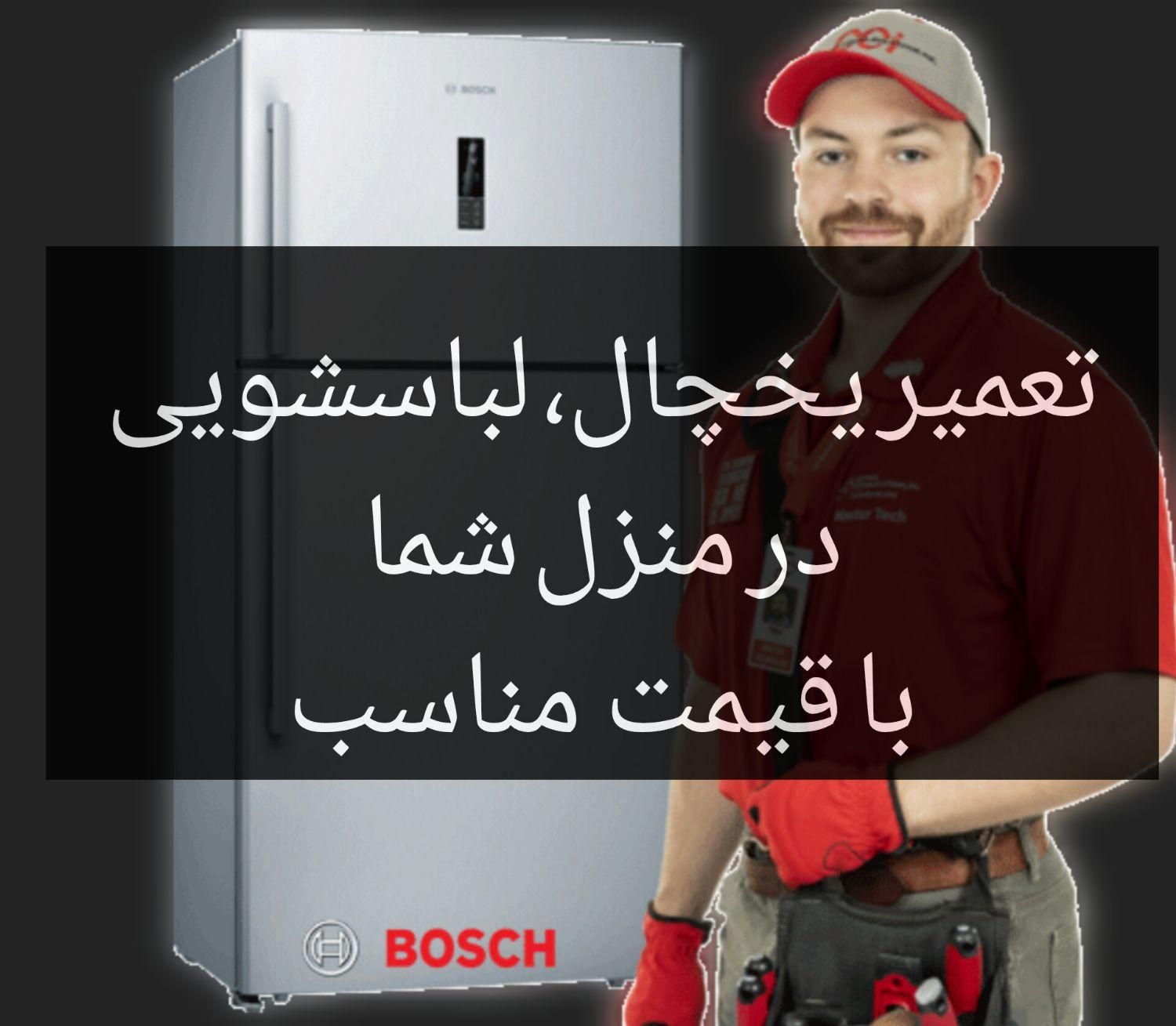 تعمیرات (معتبر) یخچال لباسشویی کولرگازی درمنزل شما|خدمات پیشه و مهارت|شهرکرد, |دیوار