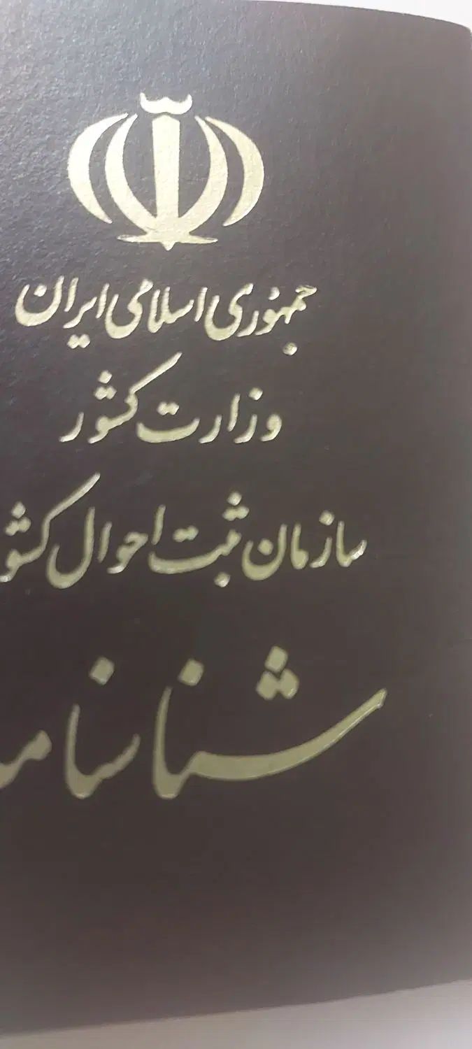 یک عدد شناسنامه پیدا شده به نام نرگس جهدی شهرستانی|اشیا|تهران, پرستار|دیوار