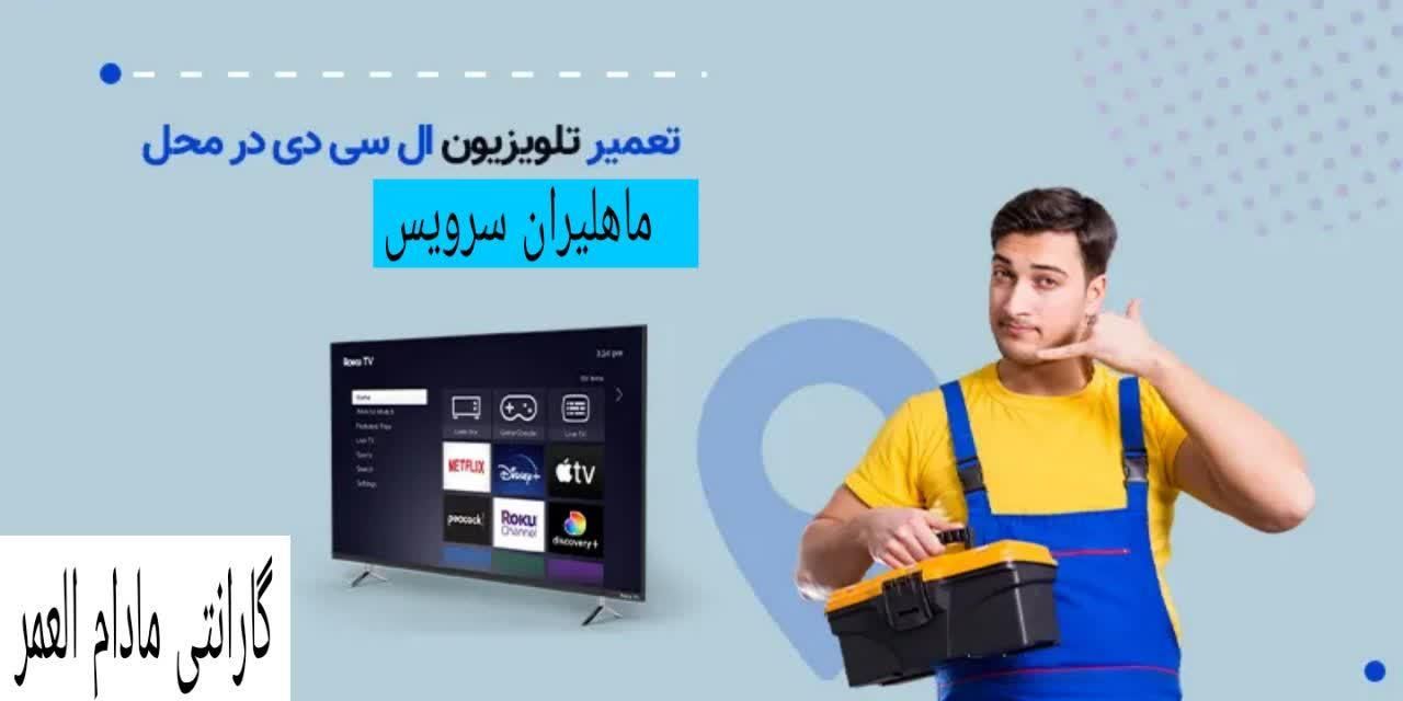 تعمیرکار/تعمیر/تعمیرات تلویزیون در محل/منزل|خدمات پیشه و مهارت|تهران, پاسداران|دیوار