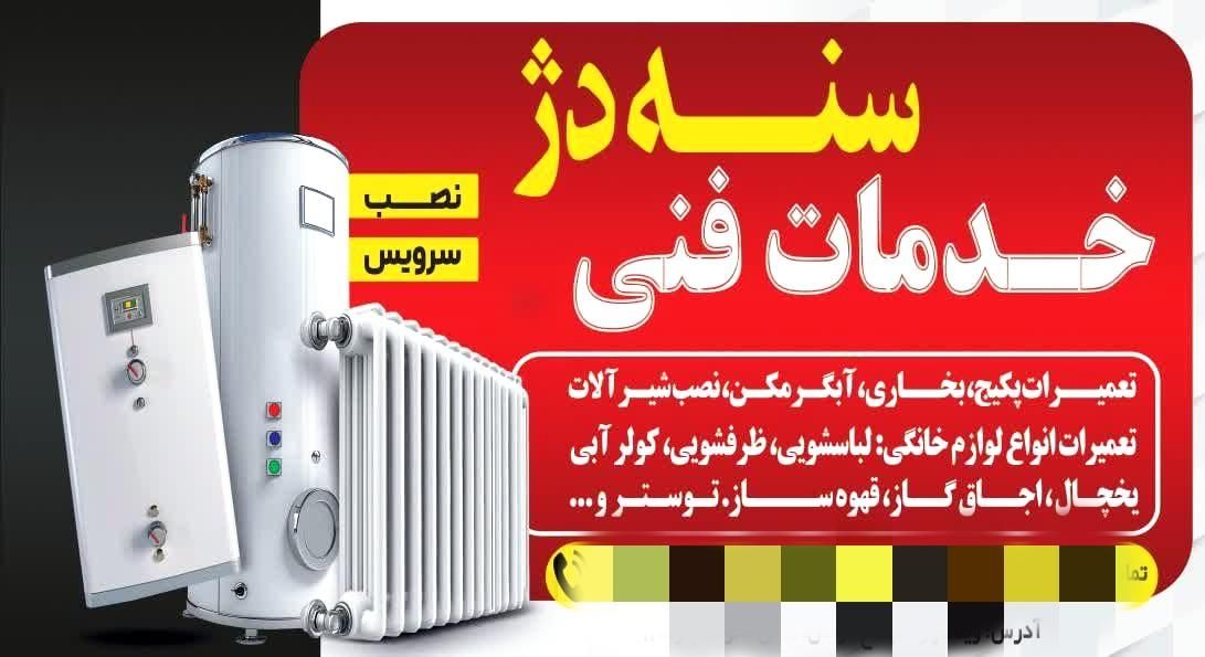 تعمیرات لوازم خانگی لباسشویی یخچال و...|خدمات پیشه و مهارت|سنندج, |دیوار