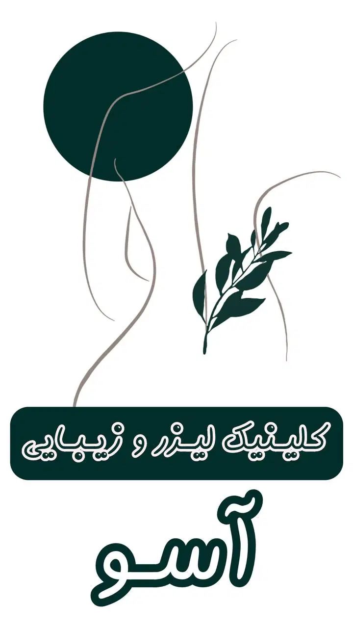 کیلینیک تخصصی زیبایی آسو لیزر/فشیال/پلاژن/ژل|خدمات آرایشگری و زیبایی|بابل, |دیوار