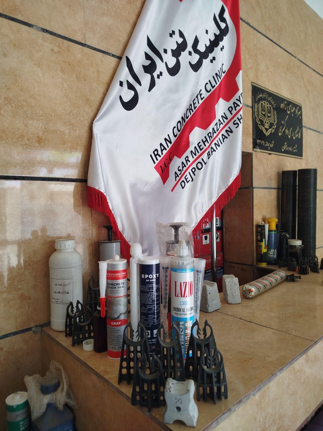 کلینیک بتن ایران(فروش عمده افزودنی بتن)|مصالح و تجهیزات ساختمان|زاهدان, |دیوار