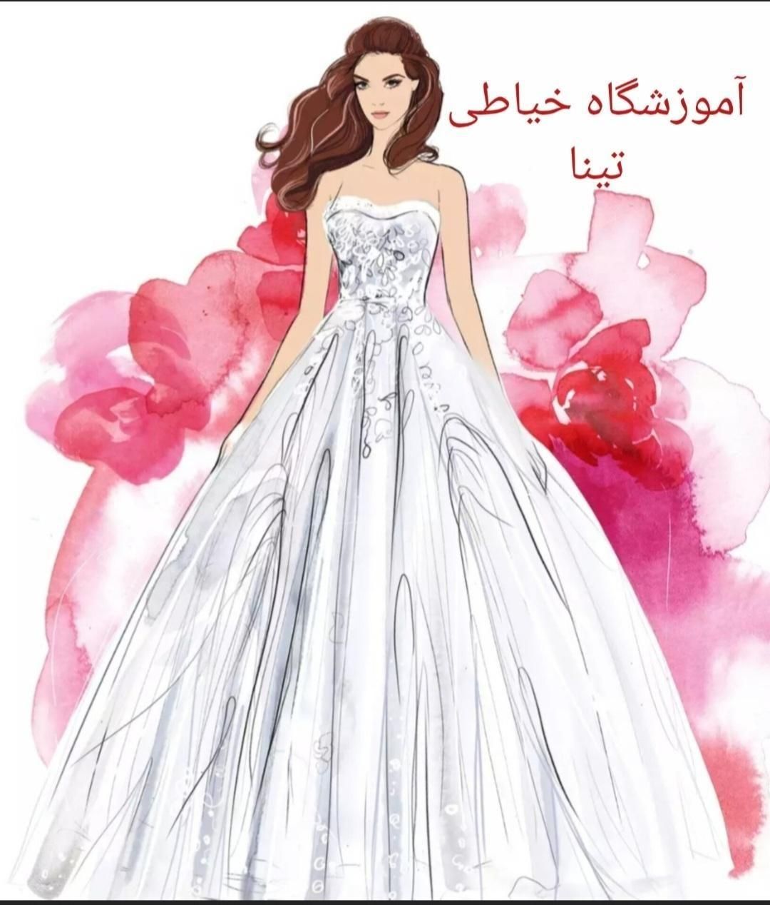 آموزشگاه خیاطی تینا(ویژه خانم ها و آقایان)|خدمات آموزشی|کرمانشاه, |دیوار