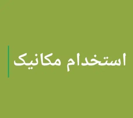 استخدام مکانیک اشنا به تعمیر و تعویض لوازم خودرو|استخدام صنعتی، فنی، مهندسی|تهران, شهرک چیتگر|دیوار