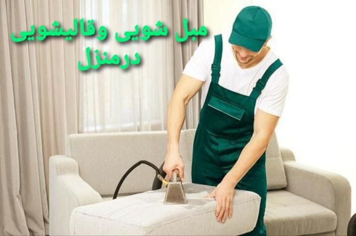 خدمات مبل شویی و قالیشویی در(منزل)|خدمات نظافت|دورود, |دیوار