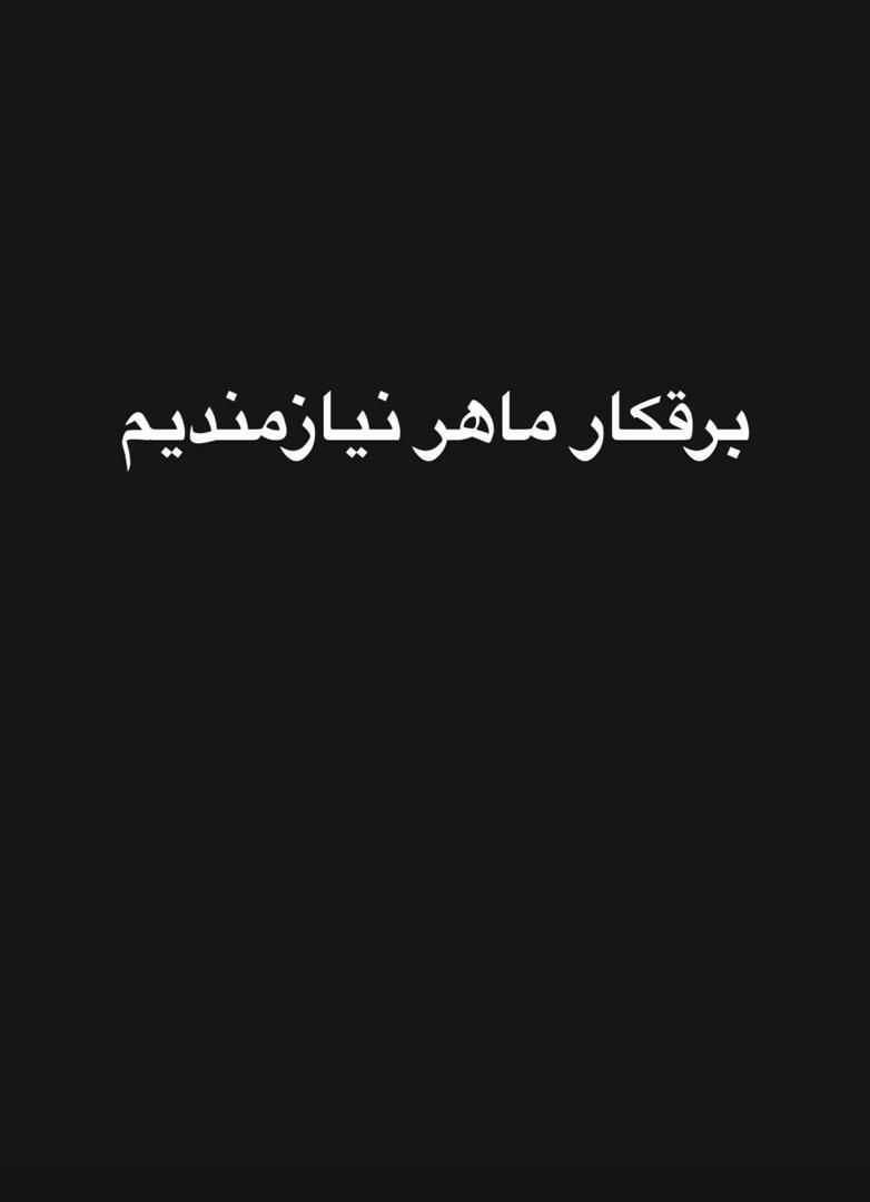 به یک برقکار ماهر جهت خرده کاری منازل نیازمندیم|استخدام معماری، عمران و ساختمانی|تهران, پونک|دیوار