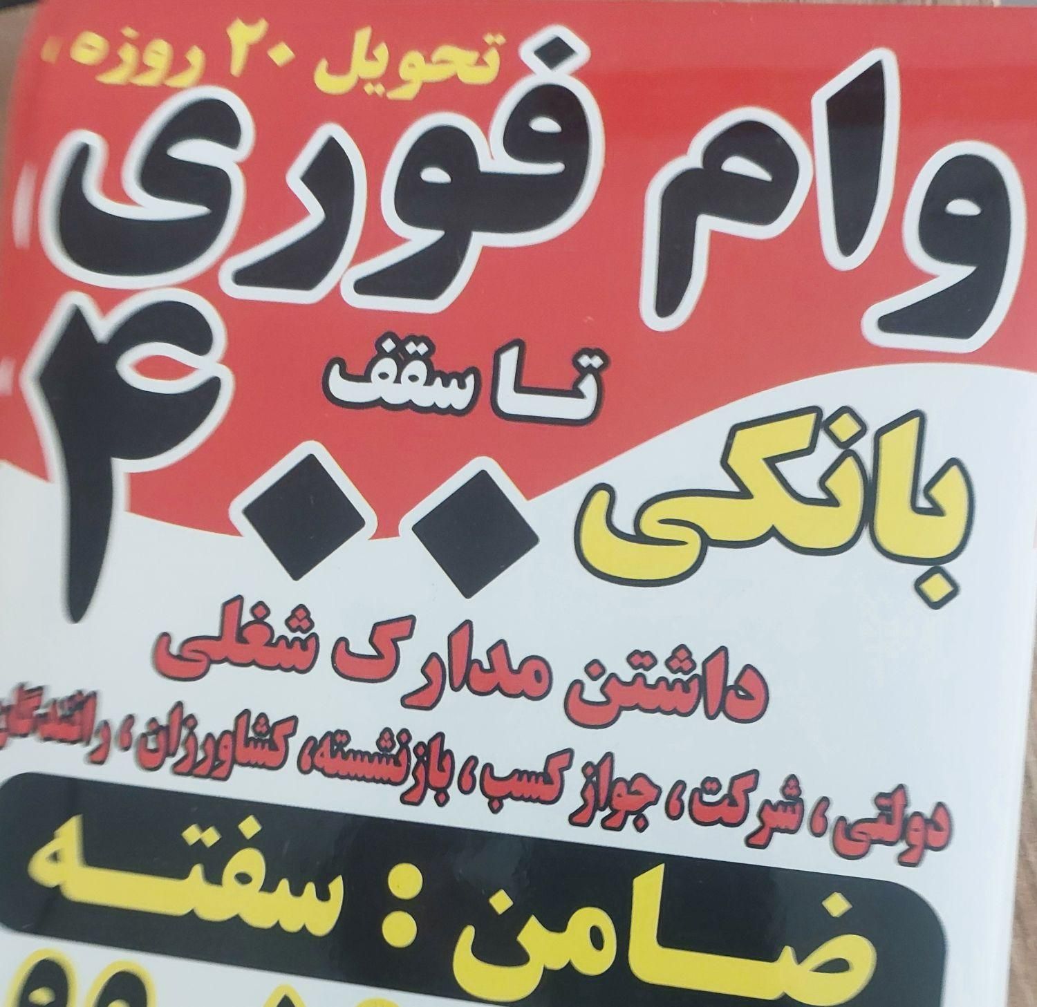 وام فوری امتیاز بانک رسالت کمتراز یک ماه کافینت|خدمات مالی، حسابداری، بیمه|تاکستان, |دیوار