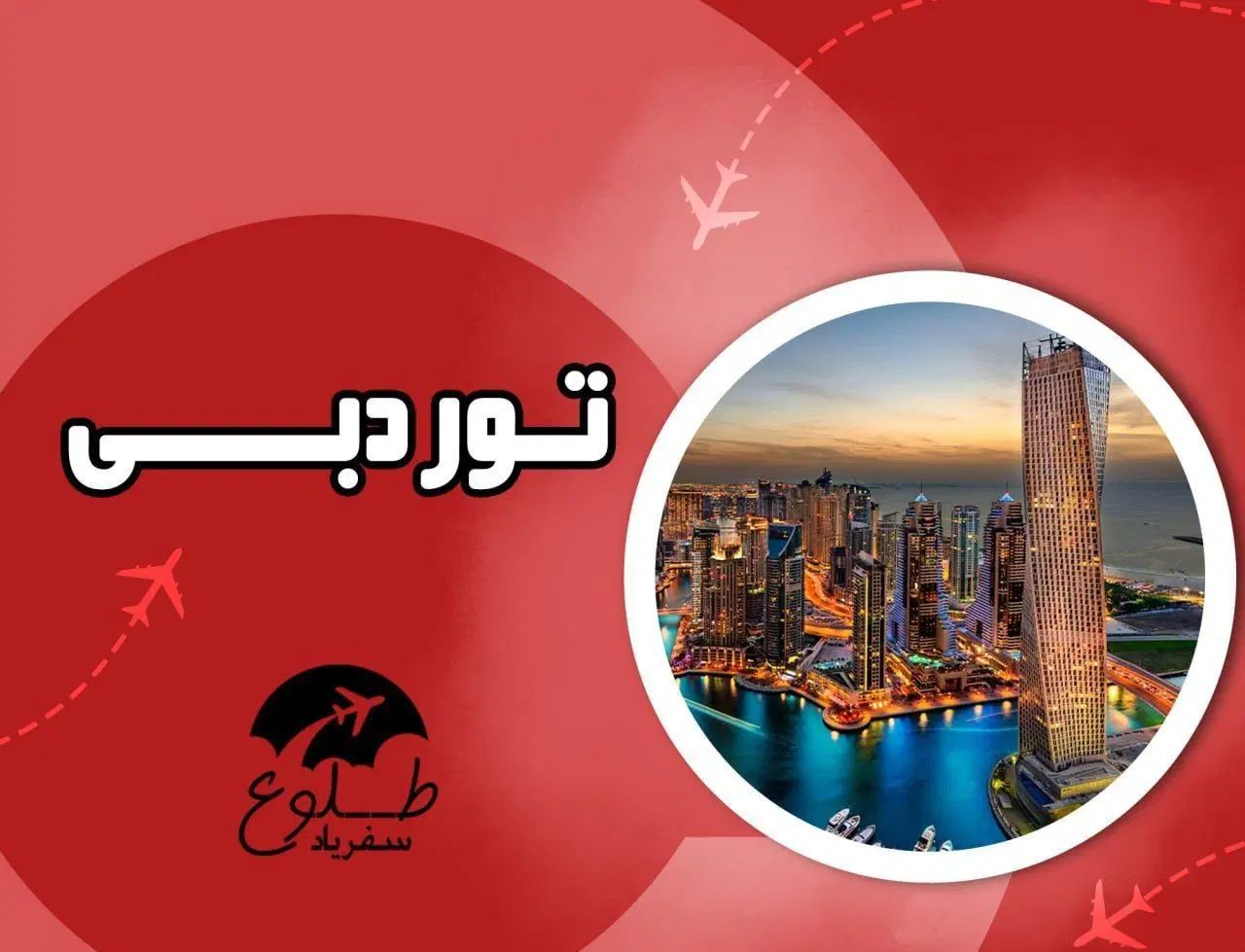 تور دبی|تور و چارتر|اصفهان, جوزدان الیادران|دیوار