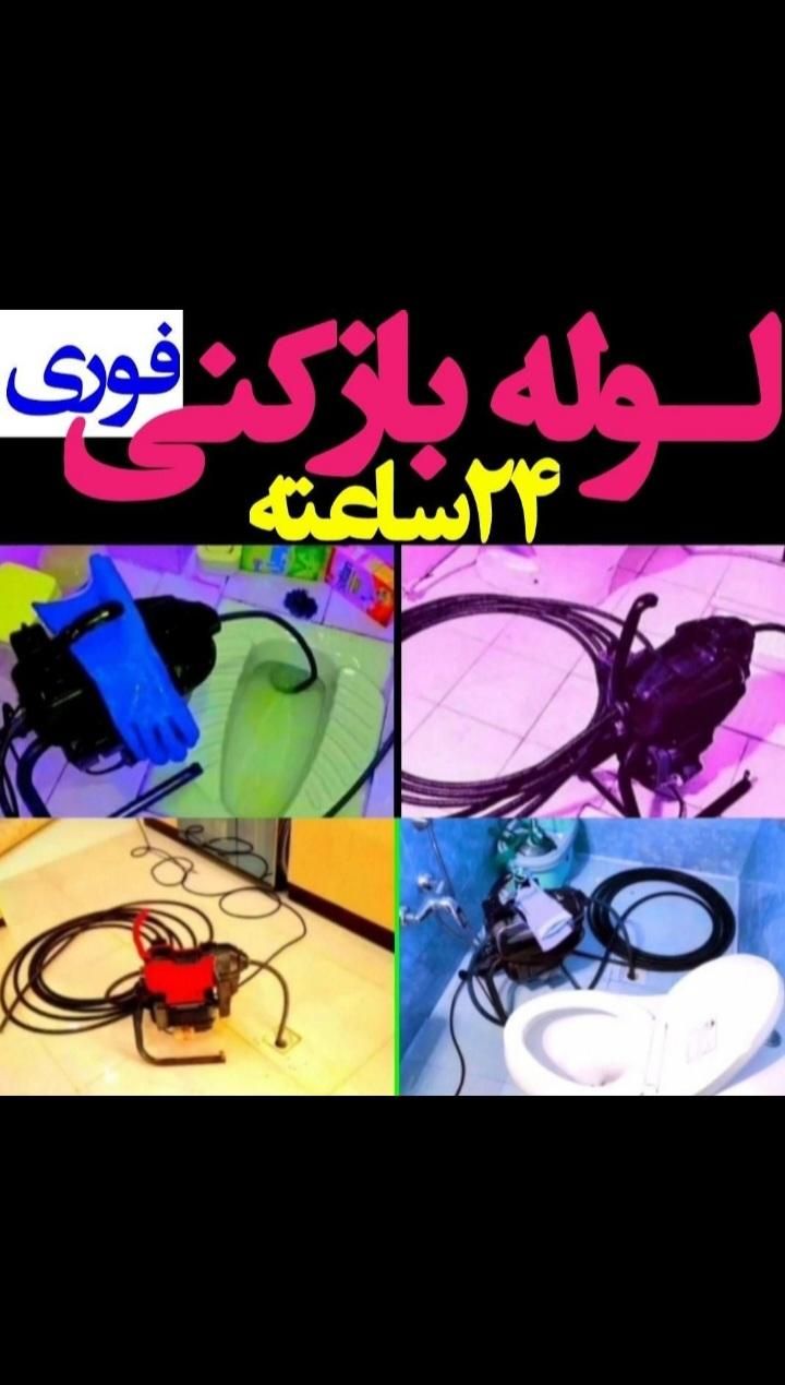 لوله بازکنی فنرزن سرارسرکرج بنفشه رزکان مشکین دشت|خدمات پیشه و مهارت|کرج, شهرک بنفشه|دیوار