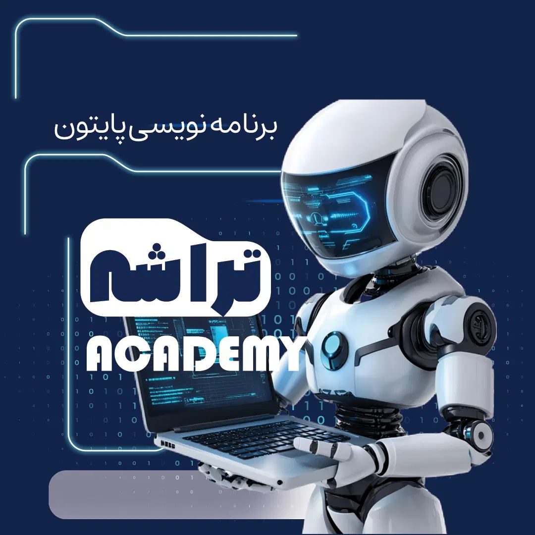 دوره پایتون شعبه مطهری تراشه روزهای فرد ساعت ۱۹/۳۰|خدمات آموزشی|قم, میدان نو|دیوار
