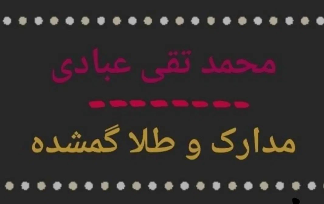 مدارک گمشده|اشیا|کرج, حصارک پایین|دیوار