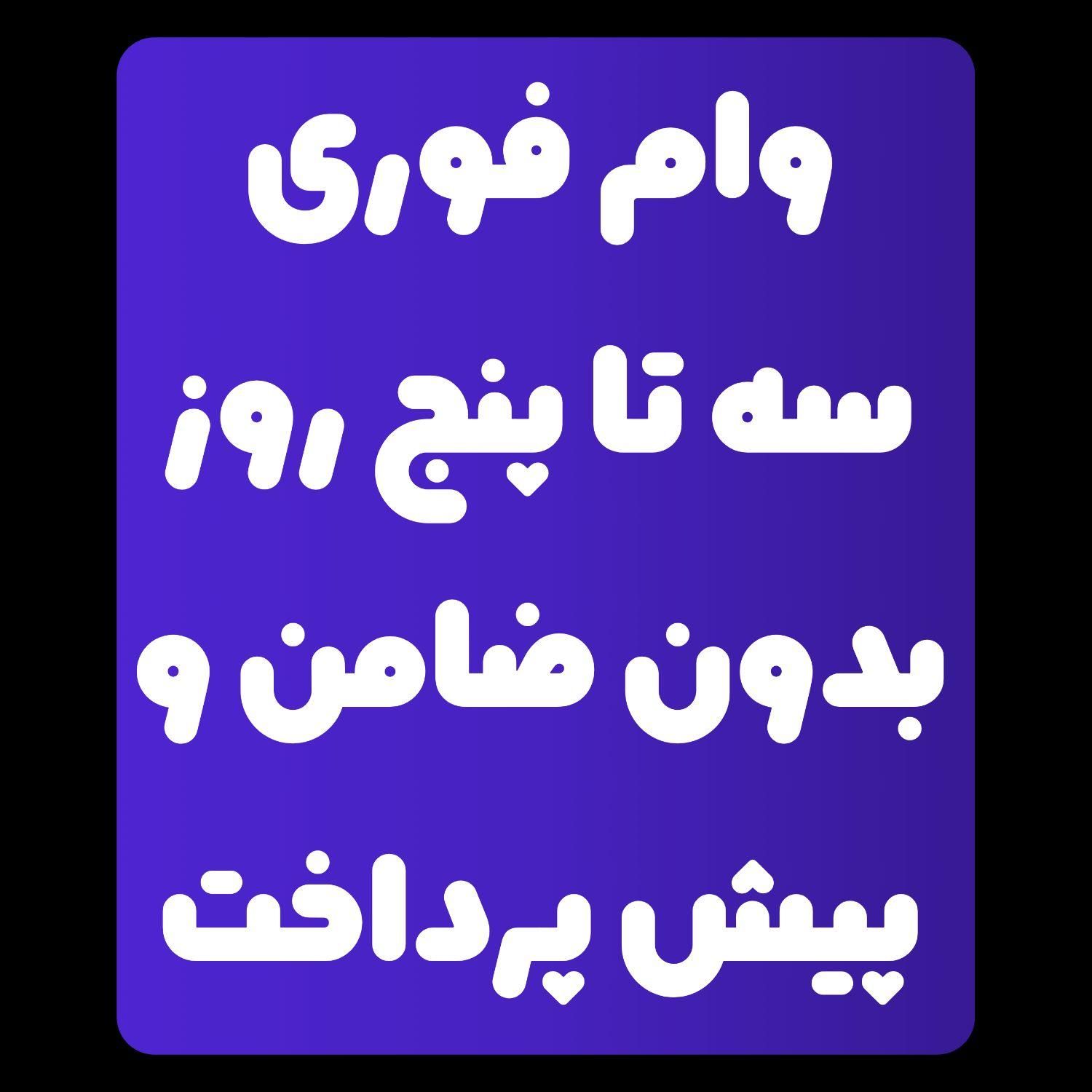 تسهیلات بانکی در 48 ساعت|فعالیت داوطلبانه تحقیقاتی|شیراز, پانصد دستگاه ارتش|دیوار