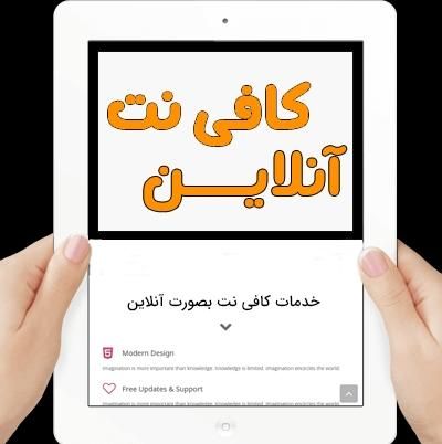 کافی نت انلاین (وام ازدواج)|خدمات رایانه‌ای و موبایل|سنندج, |دیوار
