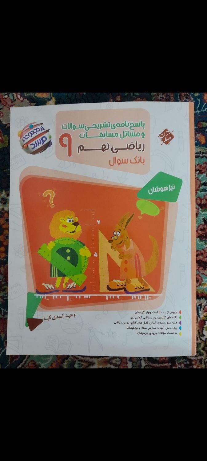 کتاب ریاضی تیز هوشان همراه با پاسخنامه|لوازم التحریر|تهران, عبدل‌آباد|دیوار