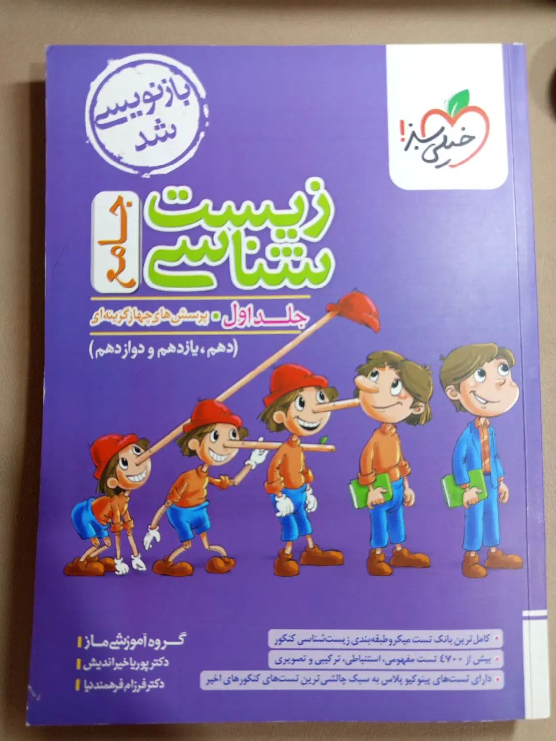 زیست شناسی جامع پینوکیو جلد سوال +جلد پاسخنامه|کتاب و مجله آموزشی|طبس, |دیوار