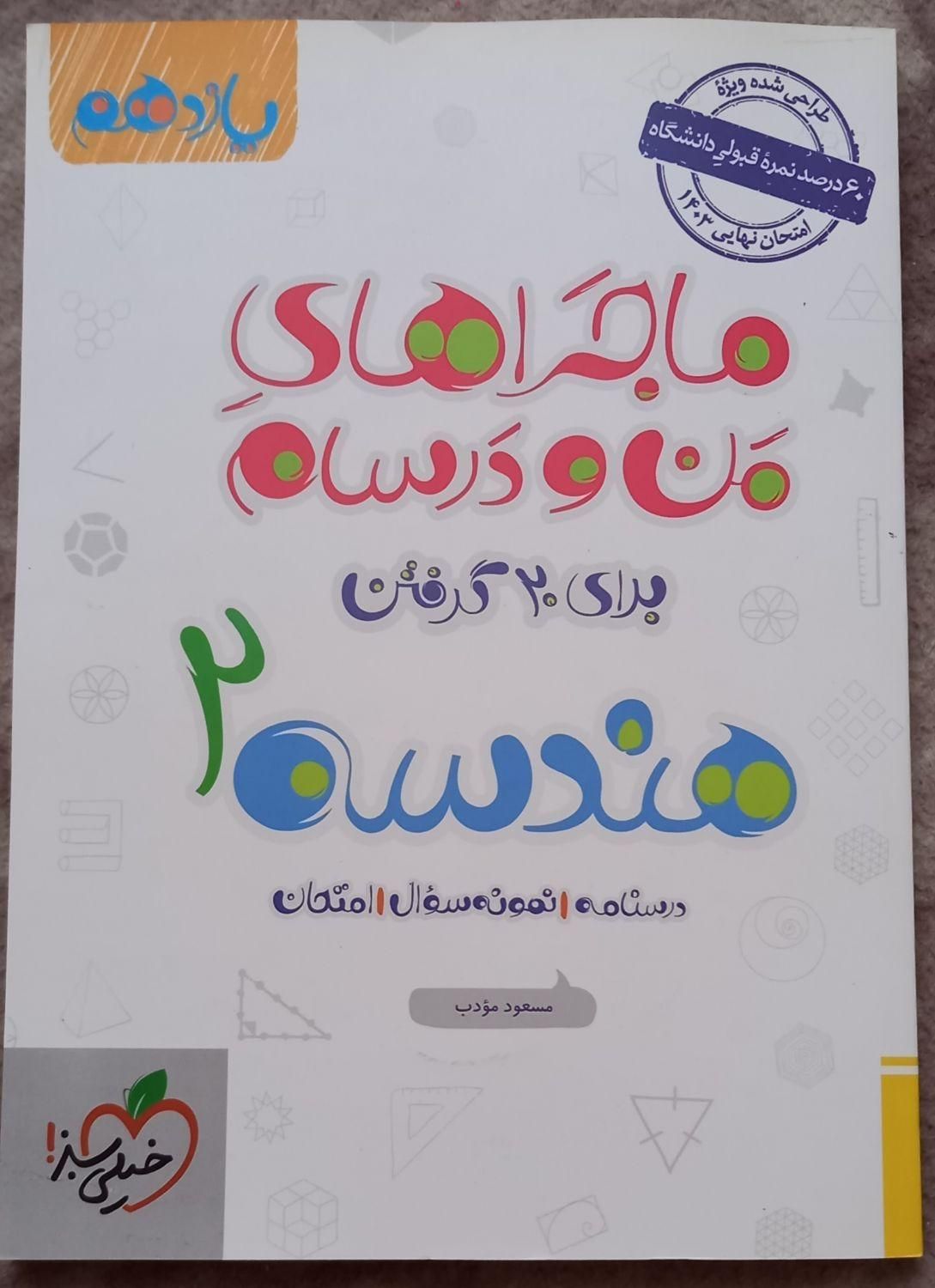 هندسه یازدهم ماجرای من و درسام|کتاب و مجله آموزشی|تهران, شهرک ولیعصر|دیوار