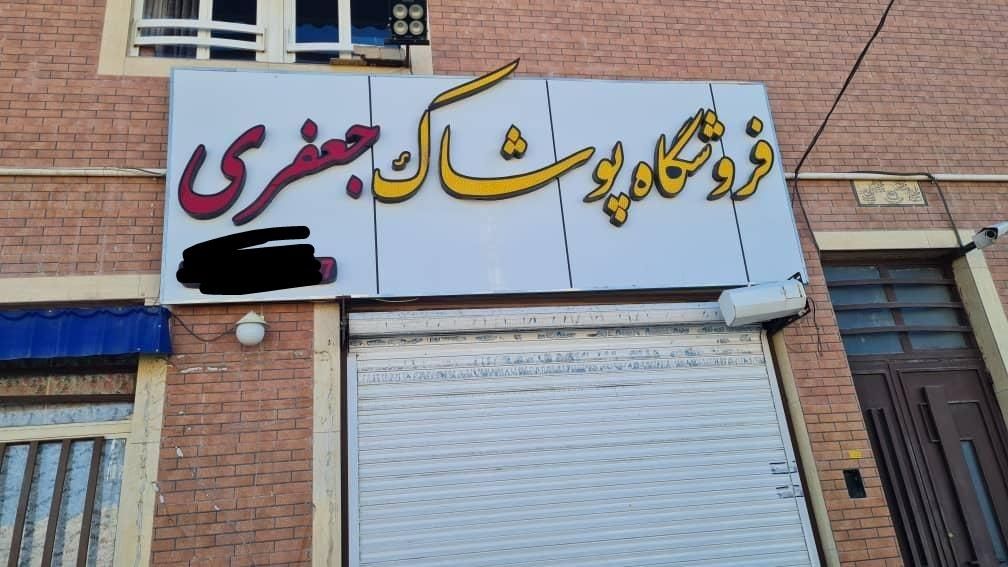 تابلو ال ای دی پوشاکی|فروشگاه و مغازه|کرمان, |دیوار