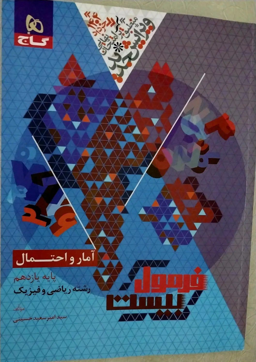 فرمول بیست آمار  احتمال یازدهم|کتاب و مجله آموزشی|مشهد, گلبرگ|دیوار