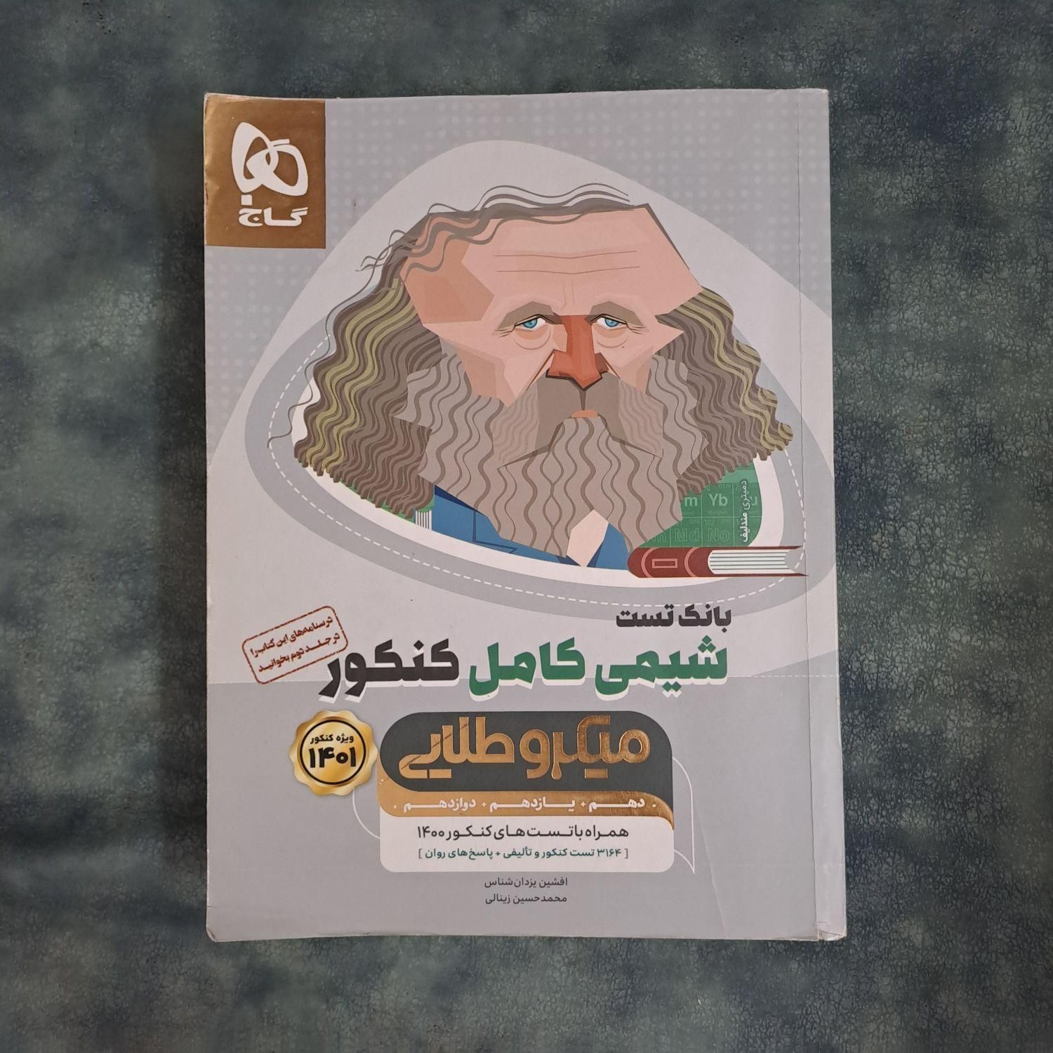 میکروطلایی شیمی کنکور چاپ ۴۰۰|کتاب و مجله آموزشی|تهران, بهمن یار|دیوار