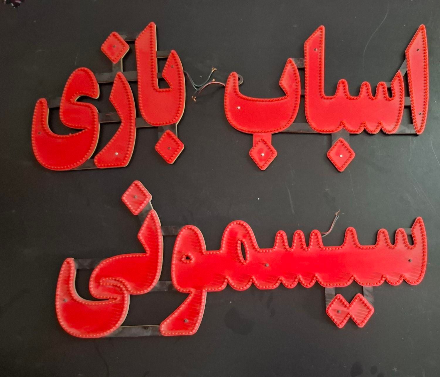 تابلو ال ای دی میوه تازه ، اسباب بازی ، سیسمونی|فروشگاه و مغازه|قم, نیروگاه|دیوار
