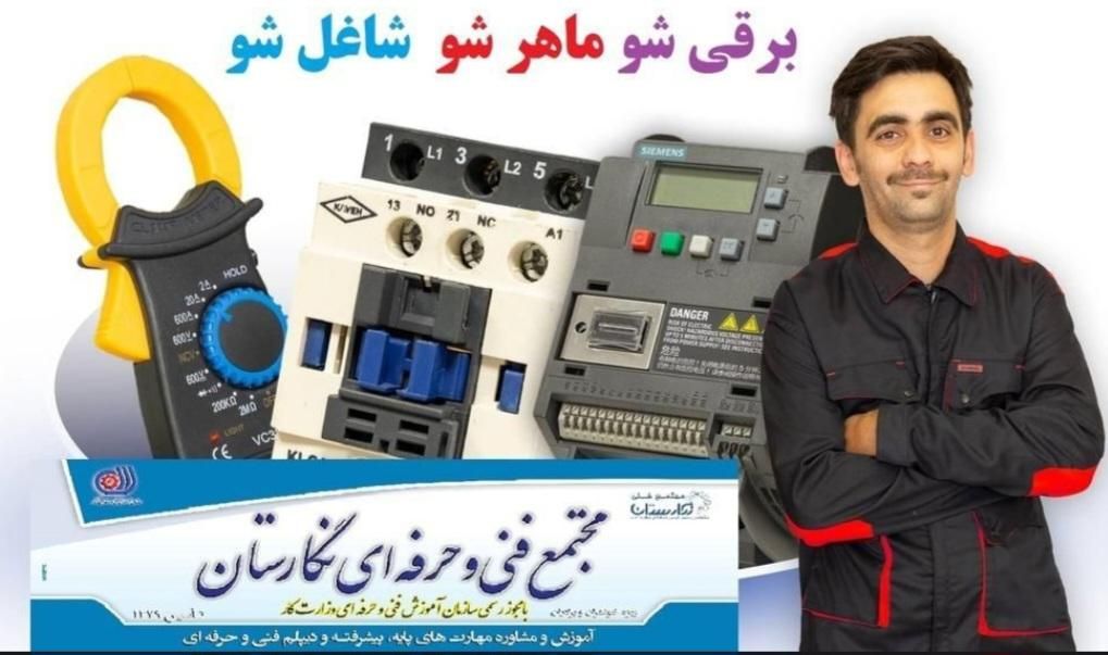 دوره جامع صفرتاصد برق صنعتی وPLC(ویژه تابستان۱۴۰۴)|خدمات آموزشی|سیرجان, |دیوار