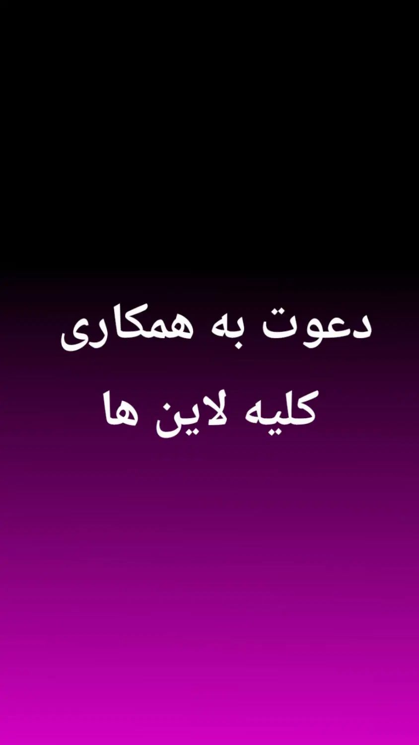 دعوت به همکاری برای کلیه لاین های زیبایی|خدمات آرایشگری و زیبایی|اصفهان, ابر|دیوار