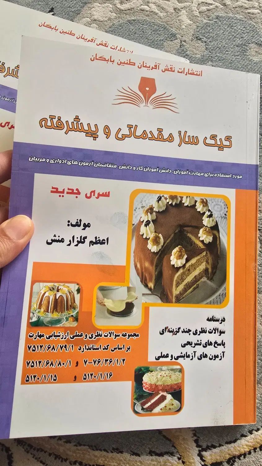 کتاب مربوط به آزمون کیک سازی فنی و حرفه ای|کتاب و مجله آموزشی|اصفهان, شیخ اشراق|دیوار