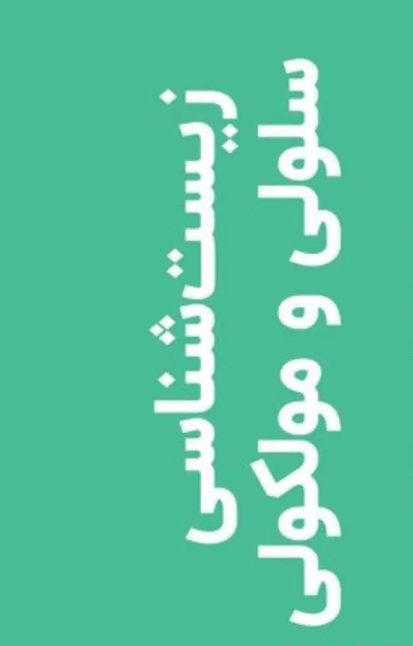 پکیج آموزشی زیست سلولی مولکولی و بیوشیمی|کتاب و مجله آموزشی|بابل, |دیوار