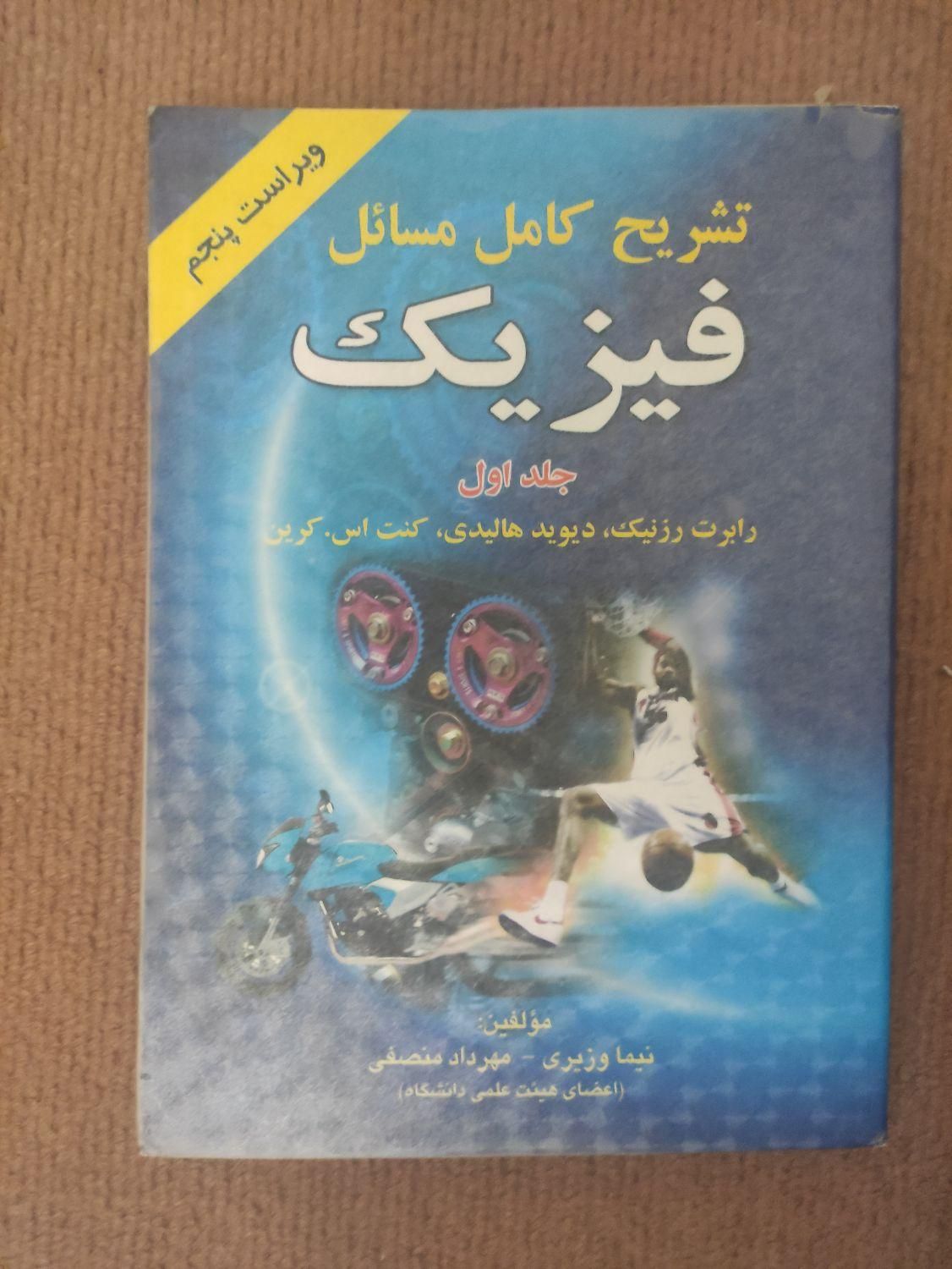 فیزیک هالیدی به همراه پاسخنامه - جلد اول|کتاب و مجله آموزشی|رشت, گلسار|دیوار