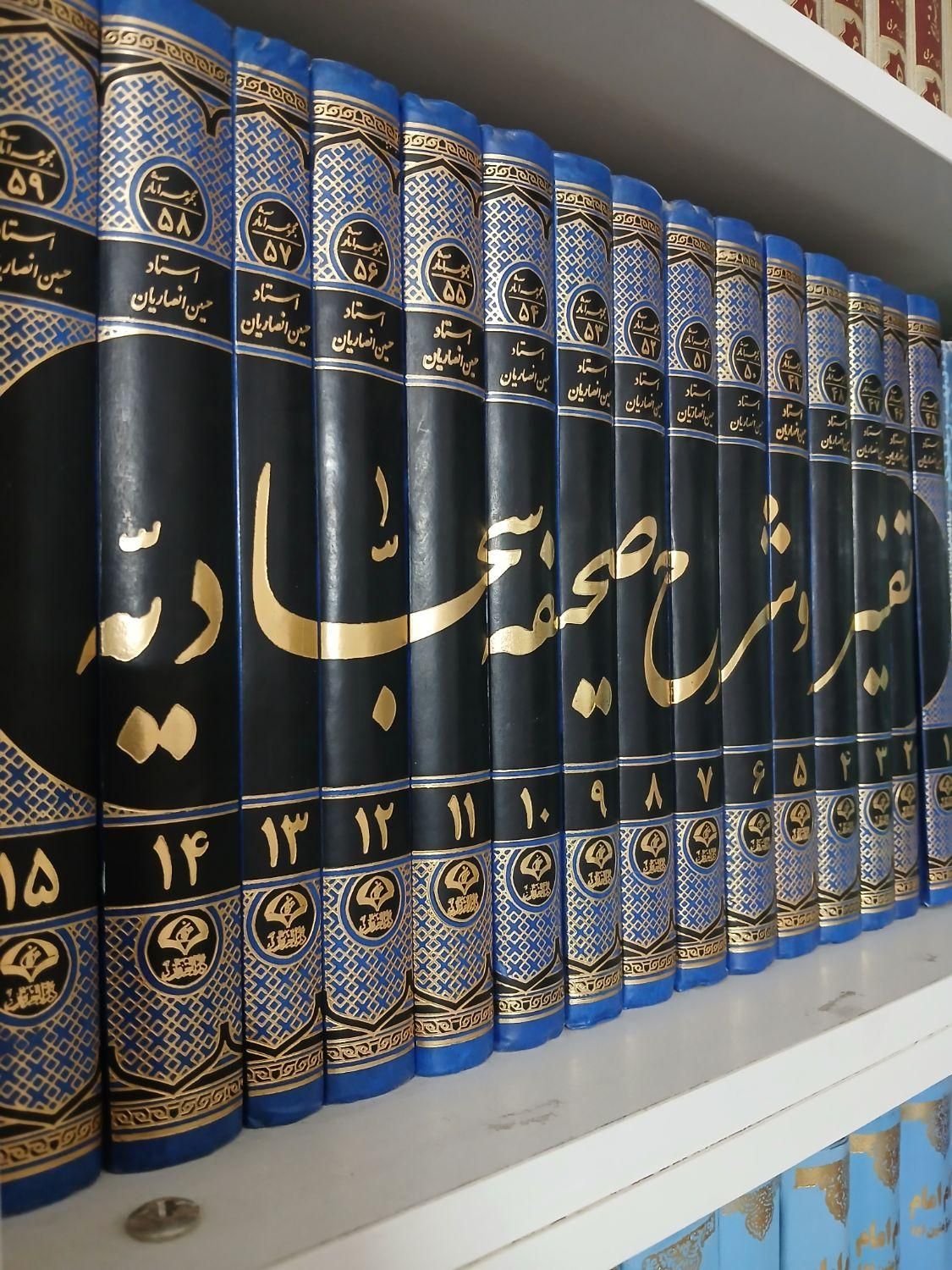 شرح صحیفه سجادیه استاد انصاریان 15 جلد|کتاب و مجله مذهبی|تهران, نیروی هوایی (پیروزی)|دیوار