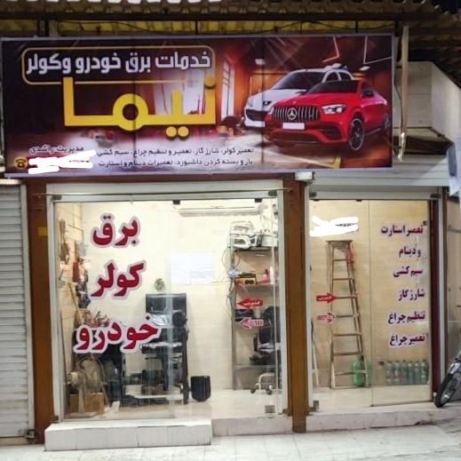 خدمات برق وکولر خودرو نیما|خدمات موتور و ماشین|برازجان, |دیوار