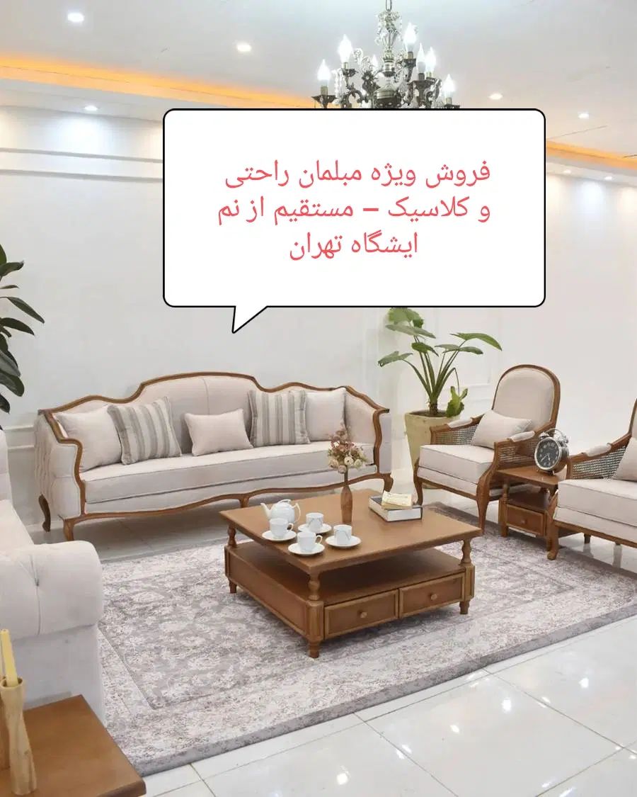 فروش ویژه مبلمان راحتی و کلاسیک  ارسال سراسر کشور|مبلمان خانگی و میز عسلی|تهران, ونک|دیوار