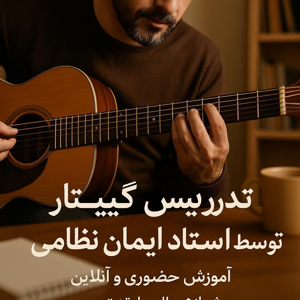 آموزش موسیقی گیتار تخصصی|خدمات آموزشی|جهرم, |دیوار
