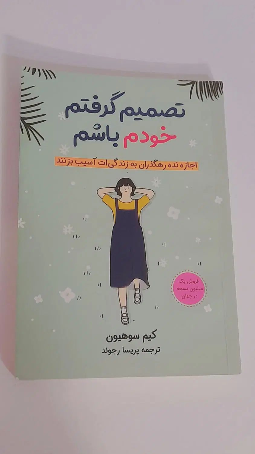 کتاب تصمیم گرفتم خودم باشم اثر کیم سوهیون|کتاب و مجله آموزشی|مشهد, احمدآباد|دیوار
